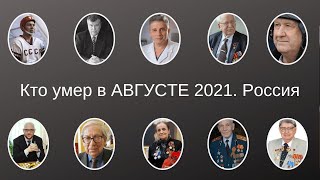 Виртуальный МЕМОРИАЛ. Кто умер в АВГУСТЕ 2021. Россия