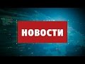 Новости телеканала ТВИ 14.07.2016