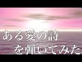 70 S ある愛の詩 フランシス レイ ピアノソロ Francis Lai Love Story Pianosolo Cozy Piano