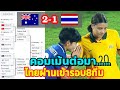 ไทยผ่านเข้ารอบ8ทีม !คอมเมนต์ต่างชาติ ออสเตรเลีย 2-1 ไทย ,ใน WAC 2022