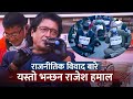 राजनीतिक विवाद बारे यस्तो भन्छन राजेश हमाल, हल खोल्ने बारे यस्तो धारणा ||  Rajesh Hamal