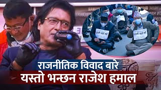 राजनीतिक विवाद बारे यस्तो भन्छन राजेश हमाल, हल खोल्ने बारे यस्तो धारणा ||  Rajesh Hamal