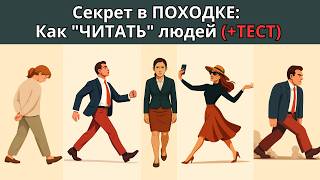 видео: Что можно узнать о Человеке по его ПОХОДКЕ? | Тест на тип личности и характер картинка: Что можно узнать о Человеке по его ПОХОДКЕ? | Тест на тип личности и характер