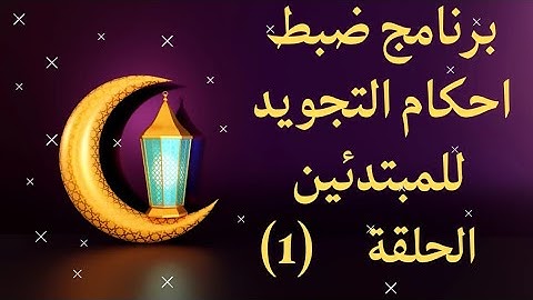 الخطوة الأولى في ضبط قواعد التجويد 