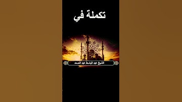 سورة الأحزاب #اكسبلور #المصحف #تلاوة #تلاوة #تيك_توك