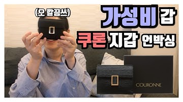 [가성비 갑 지갑 추천] 쿠론 반지갑 언박싱 (저세상 리뷰ㅋㅋ)