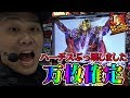 【ハーデスぶっ壊して万枚出します】【頂RECORD#3】【アナザーゴッドハーデスｰ奪われたZEUS-】【ヒノマル新柏店】