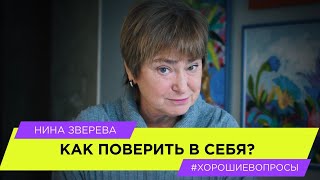 Как поверить в себя | Нина Зверева #ХорошиеВопросы