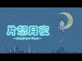 片想月夜 / りん:MUSIC VIDEO
