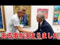 【秘められた才能】竹内力が世界的画伯に呼び出された理由とは.....