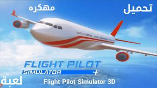 تحميل Flight Pilot Simulator 3D Free مهكرة من ميديا فاير 2022 screenshot 4