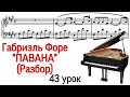 43 УРОК: Габриэль Форе "ПАВАНА". Gabriel Faure "PAVANE". РАЗБОР. ФОРТЕПИАНО ДЛЯ ВЗРОСЛЫХ. PRO PIANO