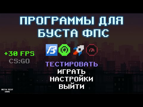 Видео: Бущу ФПС в ксго с помощью программ | Изи +30 фпс