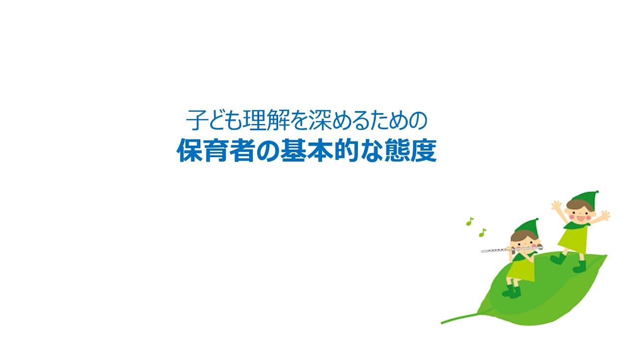第２回授業 動画資料 子ども理解を深めるための保育者の基本的な態度 子ども理解と援助 Youtube