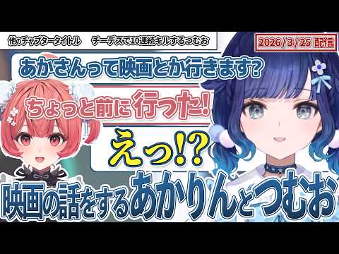 映画の話をするあかりんとつむお【紡木こかげ/夢野あかり/ぶいすぽっ!/VALORANT/切り抜き】