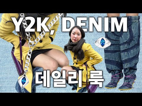 Y2K 룩 어떻게 입어야 안 촌스러울까 ? | 데일리룩 브이로그 | 롱부츠코디 레그워머 체인목걸이 | 보영문화사
