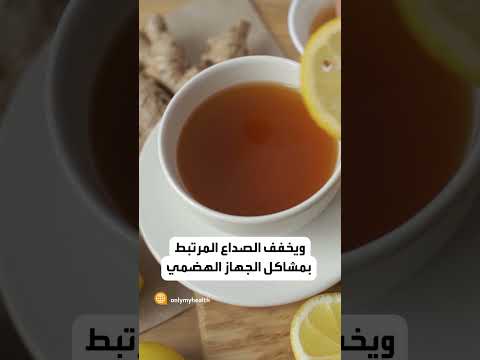 ماذا تعرفون عن صداع المعدة وطرق علاجه