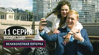 Великолепная пятерка | 6 сезон | 11 серия | Возмездие