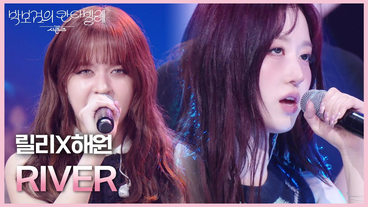 릴리X해원 - RIVER [더 시즌즈-박보검의 칸타빌레] | KBS 250328 방송