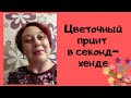 Актуальный цветочный принт в магазинах секонд-хенд. Примерки.Аутфиты.