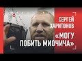 Харитонов готов побить Миочича / конфликт на тренировке