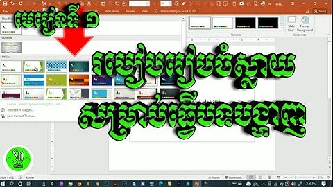 រៀនរៀបចំស្លាយ ភាគ១ {Cambodia sn}