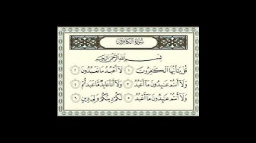 سورة الكافرون بصوت الشيخ سعد الغامدي. ❤️