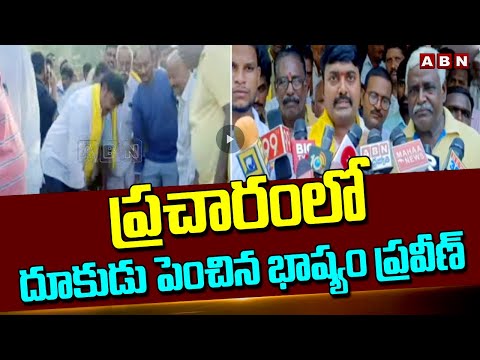 ప్రచారంలో దూకుడు పెంచిన భాష్యం ప్రవీణ్ | Bhashyam Praveen | Ap Elections 2024 |  ABN Telugu - ABNTELUGUTV