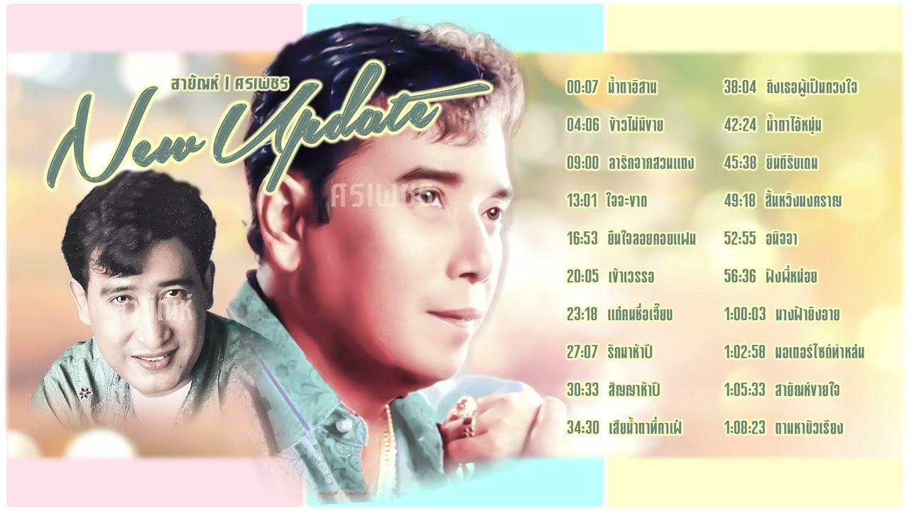 สายัณห์ l ศรเพชร l ฮิตใหม่ลูกทุ่ง l รวมเพลงลูกทุ่งใหม่ 2026