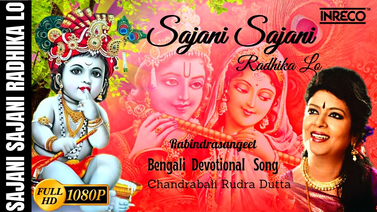 Sajani Sajani Radhika Lo  Janmashtami Special  Sri Krishna Bhajan  Chandrabali Rudra Dutta