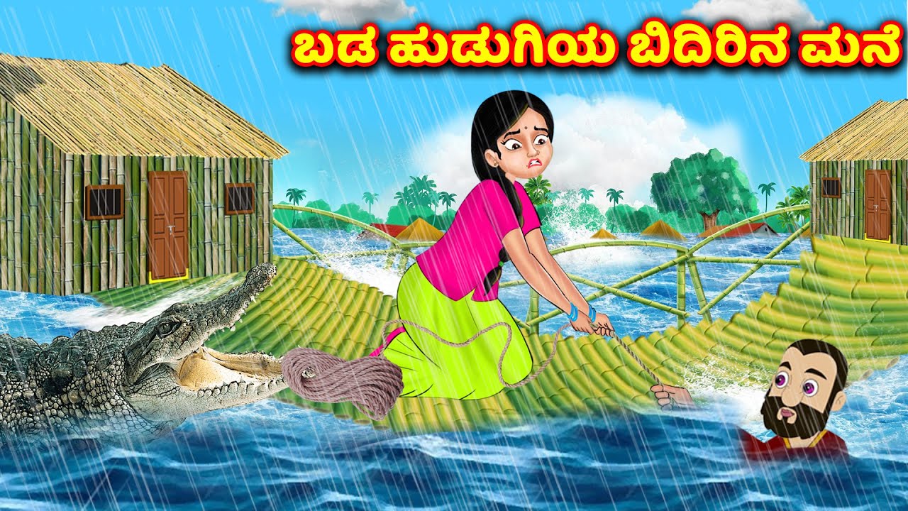 ಬಡ ಹುಡುಗಿಯ ಬಿದಿರಿನ ಮನೆ Magical bamboo house Kannada story Kannada