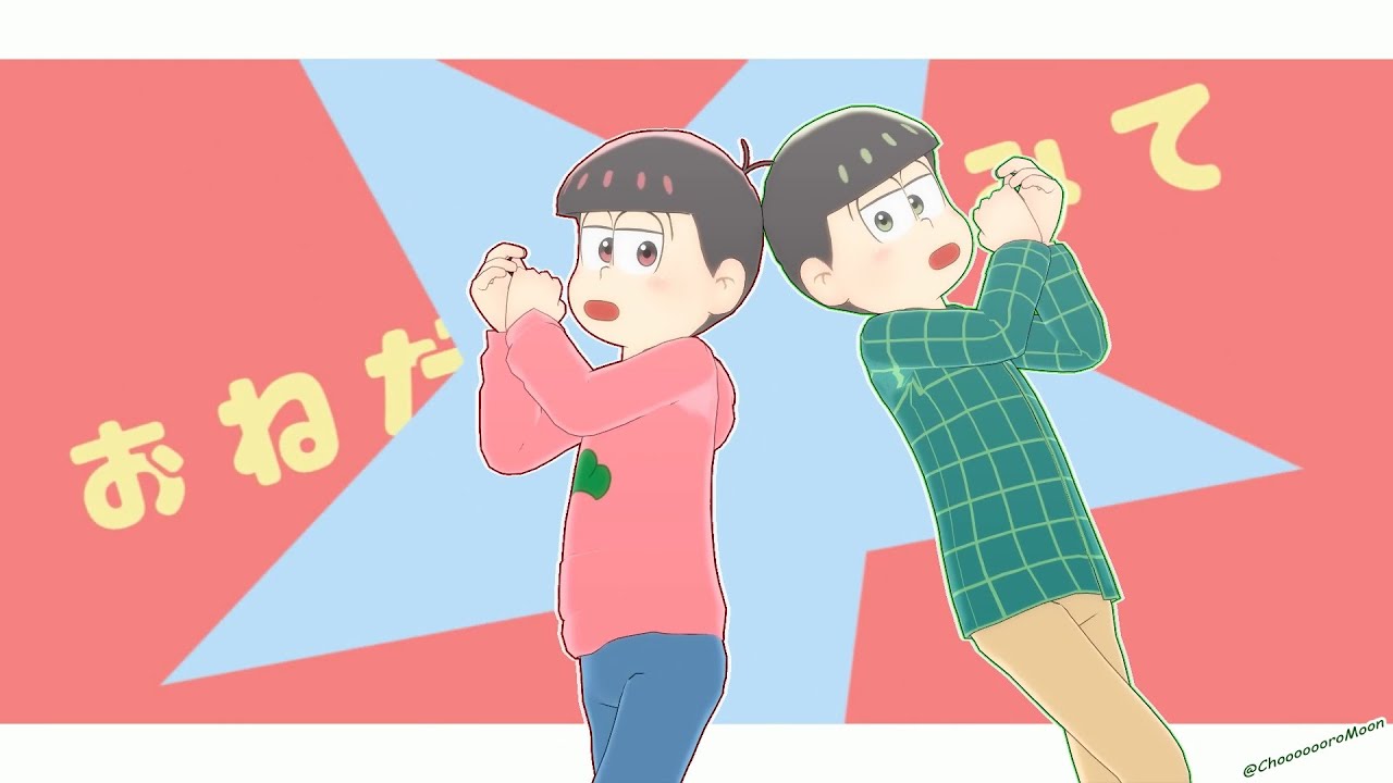 Mmdおそ松さん おねがいダーリン 速度松 Youtube Mmdおそ松さん おねがいダーリン 速度松 Youtube