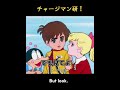 #チャージマン研！　我らピロピロサーカス団　#shorts