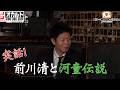 【シン・オカルト倶楽部】前川清と河童伝説