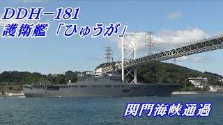 護衛艦「ひゅうが」関門海峡通過