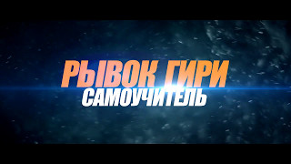 Рывок гири. Самоучитель - в 3х частях. Промо-ролик.