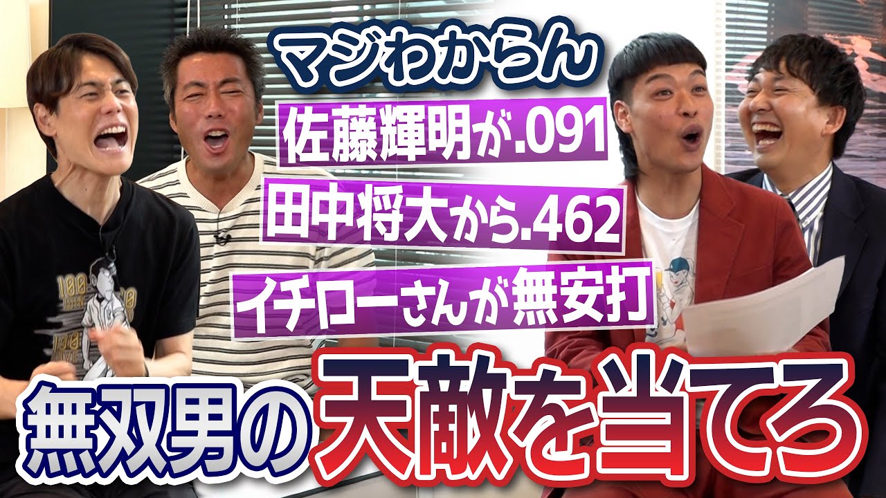 二冠・佐藤輝明を今季一番抑えた投手は？イチローさんに一度も打たれなかった日本人メジャー投手は？24勝0敗田中将大が一番打たれた意外すぎる男!? 上原上重vsバッテリィズ無双男の天敵クイズ【②/２】