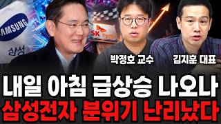 내일 아침 급상승 나오나, 삼성전자 분위기 난리났다 (김지훈 대표, 박정호 교수 / 투자 특집)