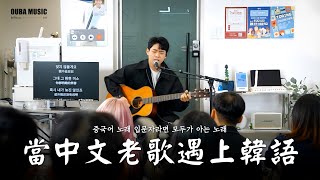 你們知道嗎童話也有韓語版中韓交流會 Toring林拿巴 Of Ouba Music