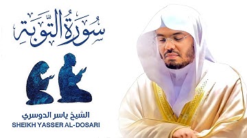 لَا تَحْزَنْ إِنَّ اللَّهَ مَعَنَا ﴿سورة التوبة﴾ تلاوة تلامس الأعماق بصوت Sheikh Yasser Al-Dosari