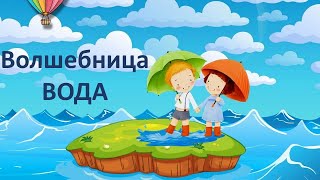 Открытое занятие в детском саду. Волшебница вода. Младшая группа.