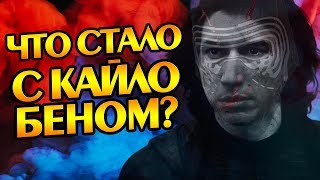 Куда Пропал Кайло Рен aka Бен Соло?