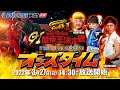3/27 (日)【2日目】G1開設67周年記念 競帝王決定戦【ボートレース下関YouTubeレースLIVE】