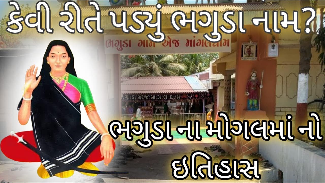 ભગુડા મોગલ માં નો ઇતિહાસ  | કેવી રીતે પડ્યું ભગુડા નામ | Gujarati Documentary | માં મોગલની શરણે
