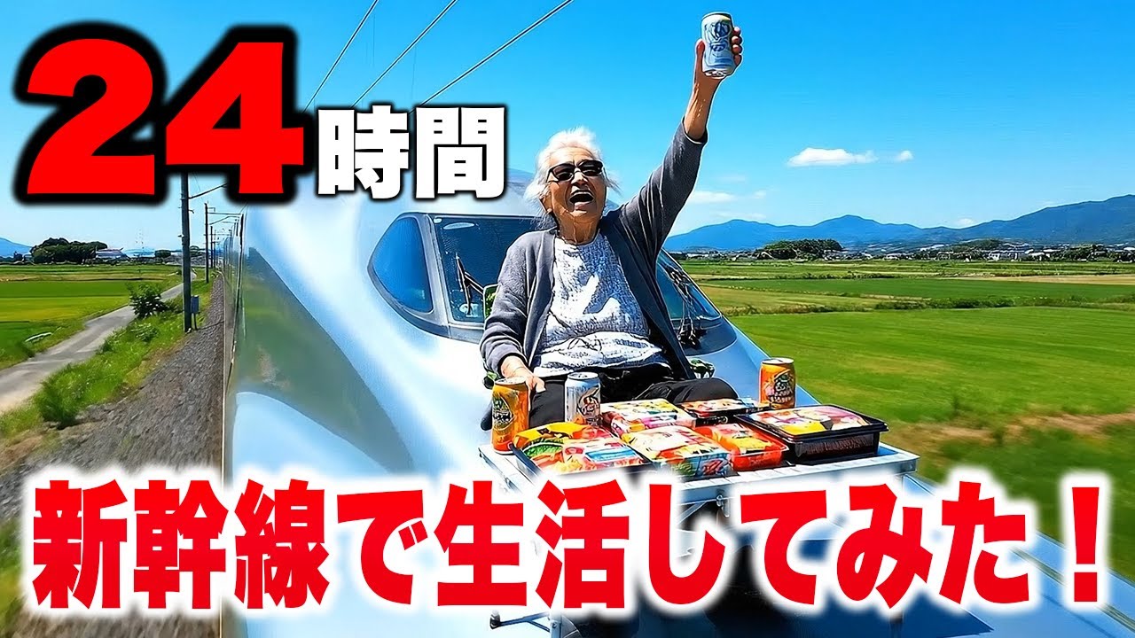 AIおばあちゃんの24時間新幹線生活