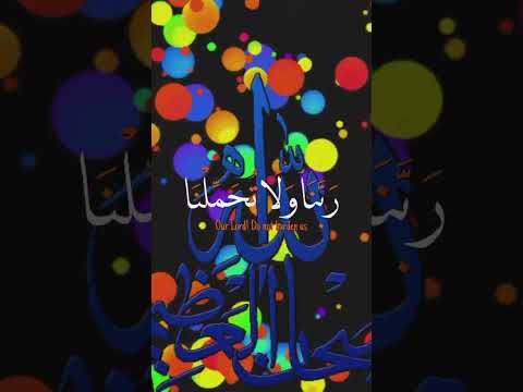 دعا ربنا ولا تحملنا        