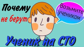 УЧЕНИК на СТО. Кузовные работы. Покраска авто.Почему не охотно берут. (16+)