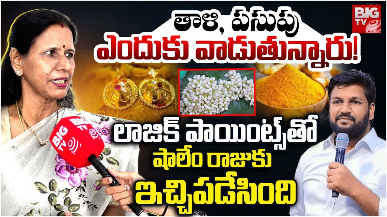 మల్లెపూలు పెట్టుకుంటే నీకేంటి! | SR Journalist Durga Fires On Pastor Shalem Raju | BIG TV