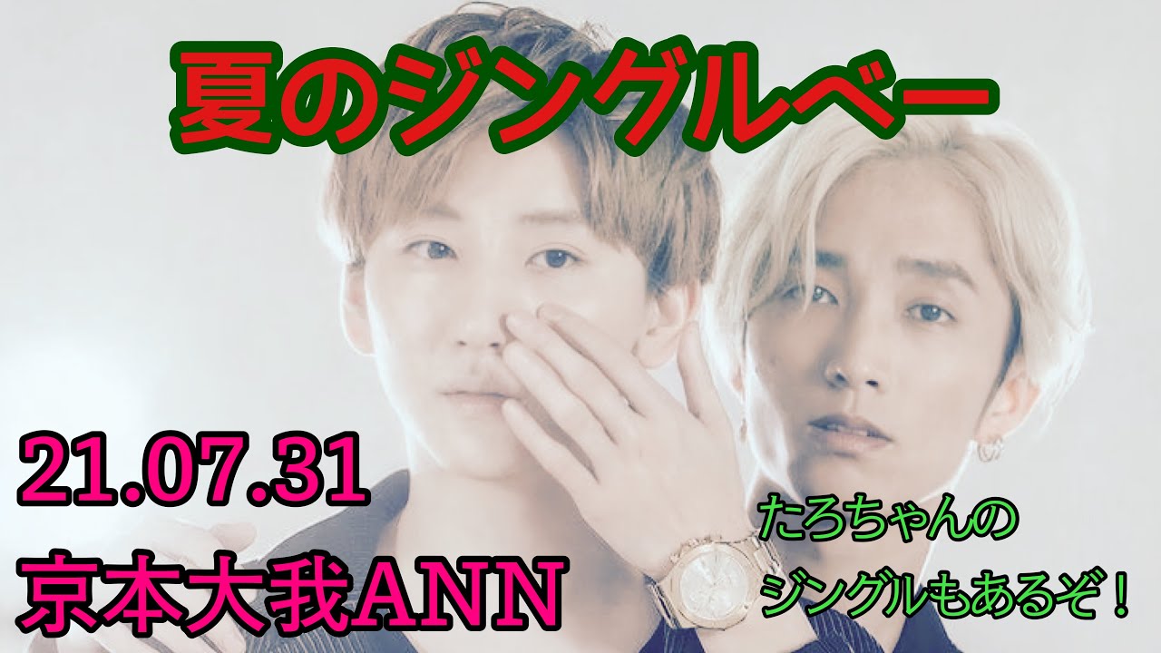 【京本大我ANN】ジングルベー【ラジオ文字起こし】