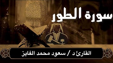 سورة ( الطور) تلاوة حزينة بصوت القارئ : سعود محمد الفايز